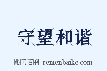 守望和谐是什么意思的图片